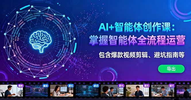 (16244期)AI+智能体创作课:掌握智能体全流程运营。包含爆款视频剪辑、避坑指南等_豪客资源创业项目网-豪客资源_豪客资源库
