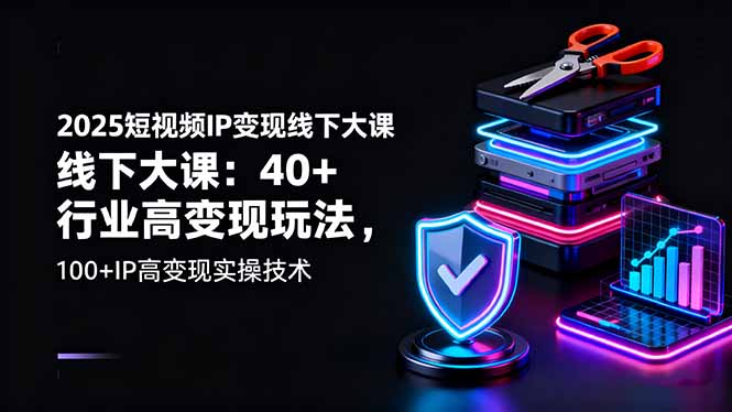（16282期）2025短视频IP变现线下大课：40+行业高变现玩法，100+IP高变现实操技术_豪客资源创业项目网-豪客资源_豪客资源库