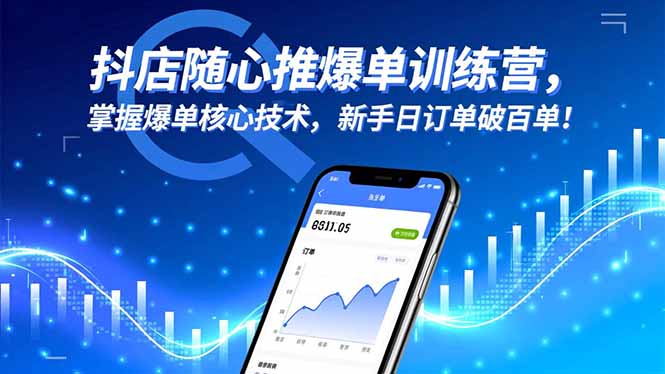 （16526期）抖店随心推爆单训练营，掌握爆单核心技术，新手日订单破百单！_豪客资源创业项目网-豪客资源_豪客资源库