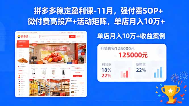 （16473期）拼多多稳定盈利课-11月，强付费SOP+微付费高投产+活动矩阵，单店月入10万+_豪客资源创业项目网-豪客资源_豪客资源库