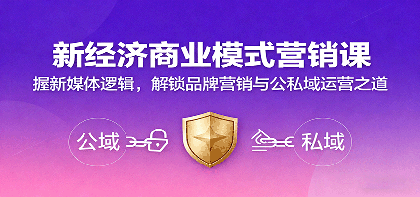 新经济商业模式营销课，握新媒体逻辑，解锁品牌营销与公私域运营之道_豪客资源创业网-豪客资源_豪客资源库