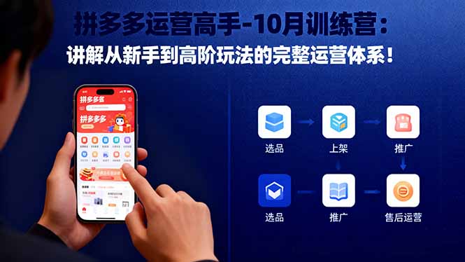 （16448期）拼多多运营高手-10月训练营：讲解从新手到高阶玩法的完整运营体系！_豪客资源创业项目网-豪客资源_豪客资源库