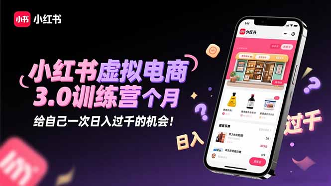 (16512期)小红书虚拟电商3.0训练营:2025最后1个月,给自己一次日入过千的机会!_豪客资源创业项目网-豪客资源_豪客资源库