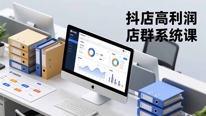 (16675期)抖店高利润店群系统课,店群搭建、选品策略、运营管控,构建标准体系,矩阵月入20万+_豪客资源创业项目网-豪客资源_豪客资源库