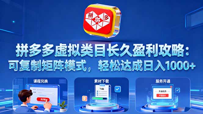 (16283期)拼多多虚拟类目长久盈利攻略:可复制矩阵模式,轻松达成日入 1000+_豪客资源创业项目网-豪客资源_豪客资源库