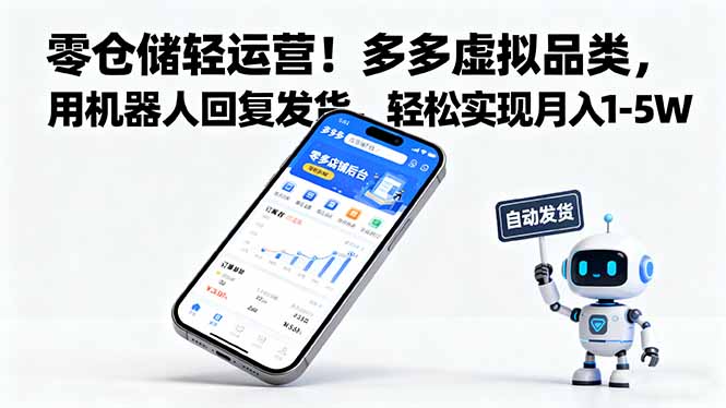 （16259期）零仓储轻运营！多多虚拟品类，用机器人回复发货，轻松实现月入 1-5 W_豪客资源创业项目网-豪客资源_豪客资源库