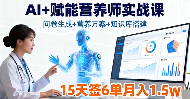 (16126期)AI+赋能营养师实战课,问卷生成+营养方案+知识库搭建,15天签6单月入1.5w_豪客资源创业项目网-豪客资源_豪客资源库