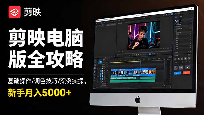 （16474期）剪映电脑版全攻略：基础操作/调色技巧/案例实操，新手月入5000+_豪客资源创业项目网-豪客资源_豪客资源库