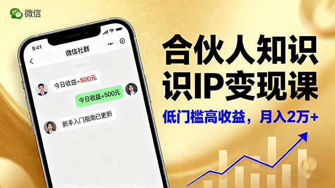 (16325期)合伙人知识IP变现课,微信生态,内容创作与爆款打造,全网引流,新手月入2w+_豪客资源创业项目网-豪客资源_豪客资源库