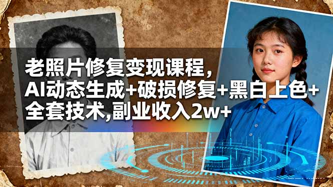 (16379期)老照片修复变现课程,AI动态生成+破损修复+黑白上色+全套技术,副业收入2w+_豪客资源创业项目网-豪客资源_豪客资源库