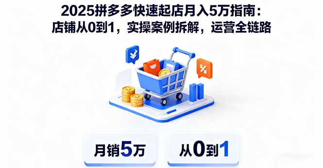 （16199期）2025拼多多快速起店月入5万指南：店铺从0到1，实操案例拆解，运营全链路_豪客资源创业项目网-豪客资源_豪客资源库