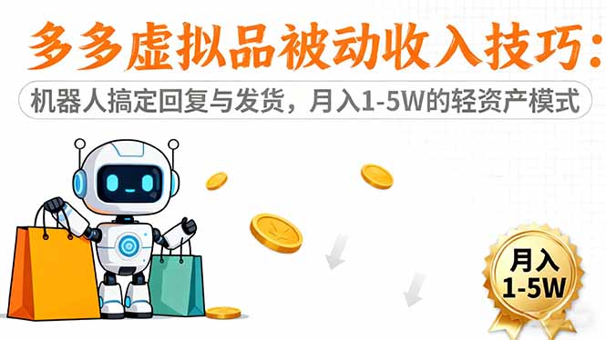 (16464期)多多虚拟品被动收入技巧:机器人搞定回复与发货,月入 1-5W 的轻资产模式_豪客资源创业项目网-豪客资源_豪客资源库