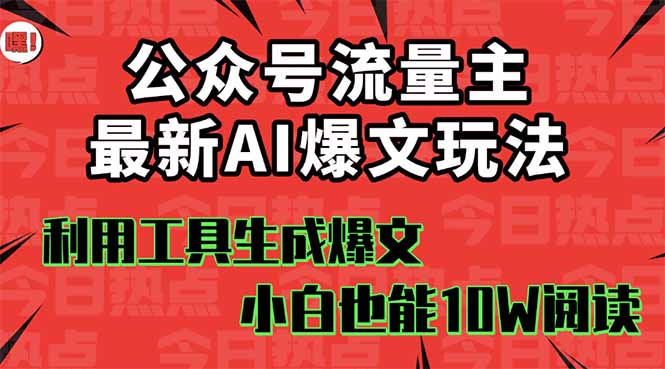 (16139期)公众号流量主掘金新玩法,利用AI工具发布爆文,小白也能篇篇10W+文章,…_豪客资源创业项目网-豪客资源_豪客资源库
