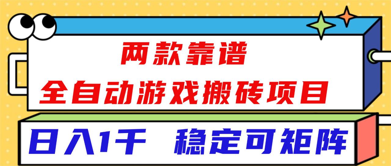 （16608）两款靠谱全自动游戏搬砖项目，日入1k+，稳定可矩阵！_豪客资源创业项目网-豪客资源_豪客资源库