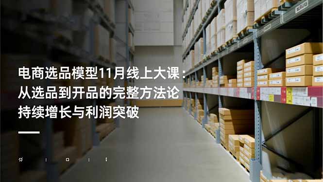 （16580期）电商选品模型11月线上大课：从选品到开品的完整方法论 持续增长与利润突破_豪客资源创业项目网-豪客资源_豪客资源库