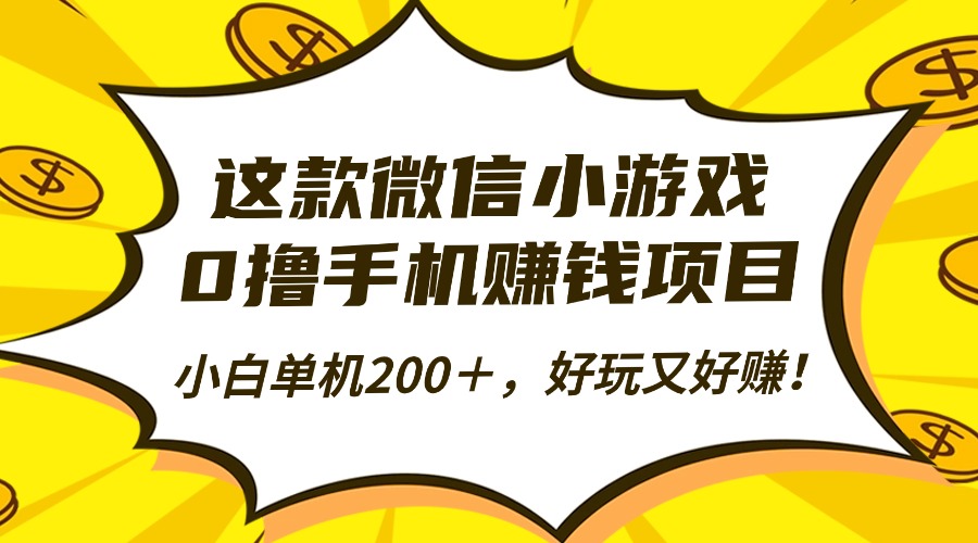 （16430期）这款微信小游戏，0撸手机赚钱项目，小白单机200＋，好玩又好赚！_豪客资源创业项目网-豪客资源_豪客资源库