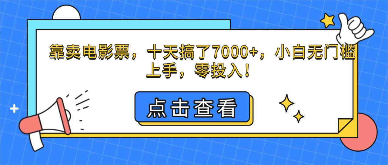 (16373期)靠卖电影票,十天搞了7000+,小白无门槛上手,零投入!_豪客资源创业项目网-豪客资源_豪客资源库