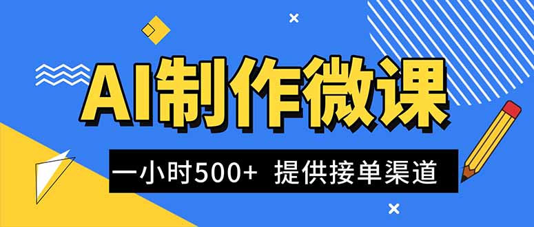 （16685期）AI制作微课视频，一单300-1000+，蓝海项目，单子做不完，提供接单渠道！_豪客资源创业项目网-豪客资源_豪客资源库