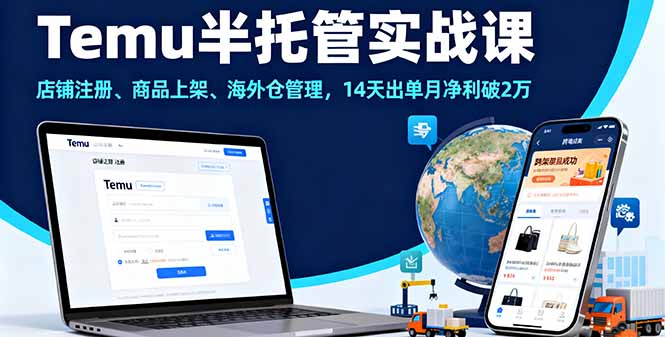 （16128期）Temu半托管实战课，店铺注册、商品上架、海外仓管理，14天出单月净利破2万_豪客资源创业项目网-豪客资源_豪客资源库