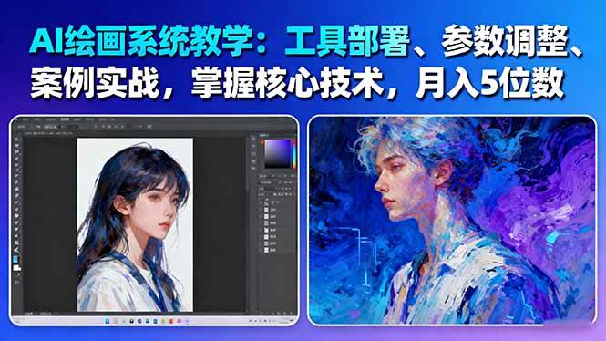 AI绘画系统教学：工具部署+参数调整+案例实战+核心技术，月入5位数-61节课_豪客资源创业网-豪客资源_豪客资源库