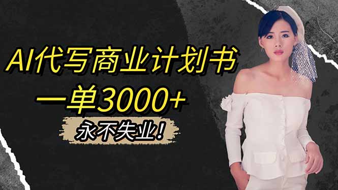 (16527期)AI代写商业计划书,一单3000+,提供接单渠道,主打长期稳定,永不失业_豪客资源创业项目网-豪客资源_豪客资源库