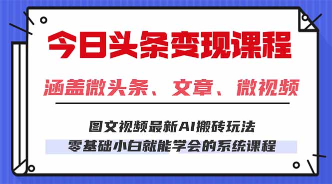 (16140期)今日头条AI玩法 3.0,零门槛操作,小白每天 2 小时照做就能日入 300 + …_豪客资源创业项目网-豪客资源_豪客资源库