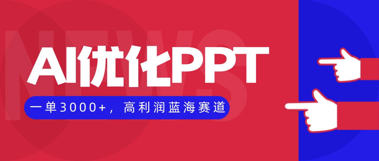 （16407期）AI优化制作PPT，一单3000+，高利润蓝海赛道，永不失业副业兼职项目_豪客资源创业项目网-豪客资源_豪客资源库
