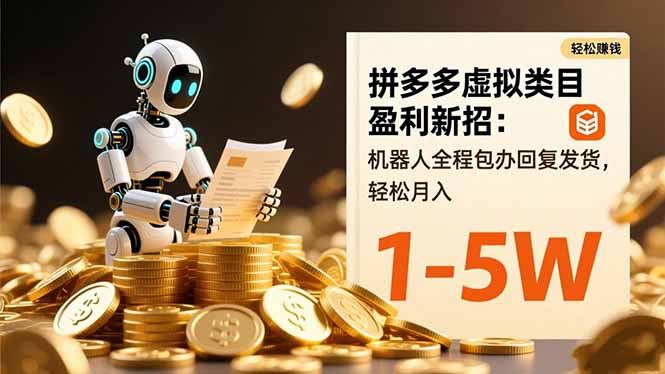 （16529期）拼多多虚拟类目盈利新招：机器人全程包办回复发货，轻松月入 1-5W_豪客资源创业项目网-豪客资源_豪客资源库