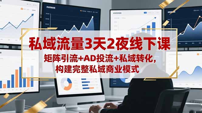 （16483期）私域流量3天2夜线下课，矩阵引流+AD投流+私域转化，构建完整私域商业模式_豪客资源创业项目网-豪客资源_豪客资源库