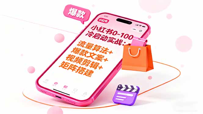 （16298期）小红书0-100冷启动实战：流量算法+爆款选品+爆款文案+视频剪辑+矩阵搭建_豪客资源创业项目网-豪客资源_豪客资源库