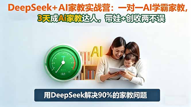 (16500期)DeepSeek+AI家教实战营:1对1AI学霸家教,3天成Ai家教达人,带娃+创收两不误_豪客资源创业项目网-豪客资源_豪客资源库