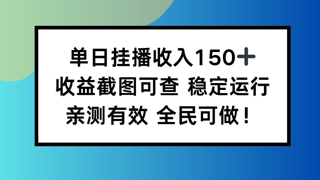 （16502期）单日挂播收入150+，收益截图可查 稳定运行，全民可做!_豪客资源创业项目网-豪客资源_豪客资源库