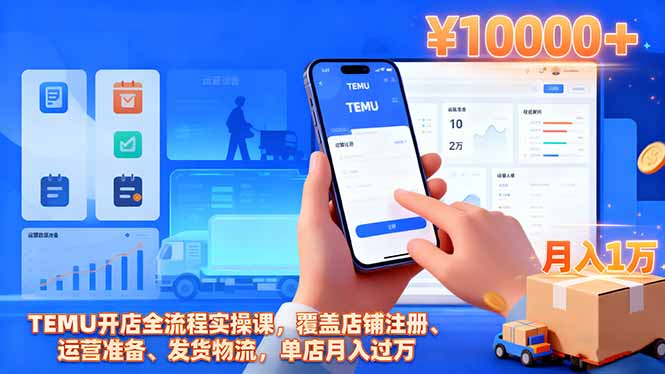 （16441期）TEMU开店全流程实操课，覆盖店铺注册、运营准备、发货物流，单店月入过万_豪客资源创业项目网-豪客资源_豪客资源库