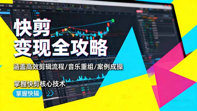 (16382期)快剪变现全攻略:涵盖高效剪辑流程/音乐重组/案例实操,掌握快剪核心技术_豪客资源创业项目网-豪客资源_豪客资源库