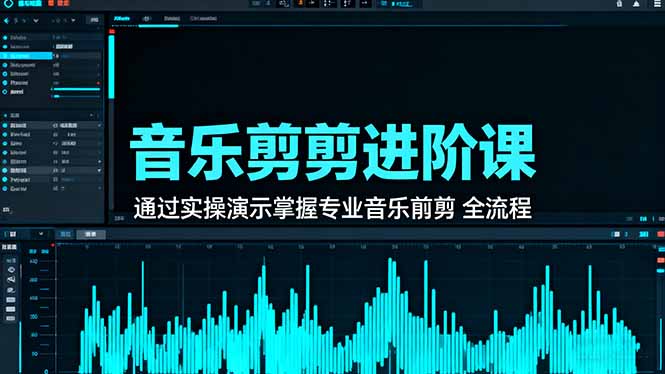(16383期)音乐剪辑进阶课:通过实操演示掌握专业的音乐剪辑全流程技能_豪客资源创业项目网-豪客资源_豪客资源库