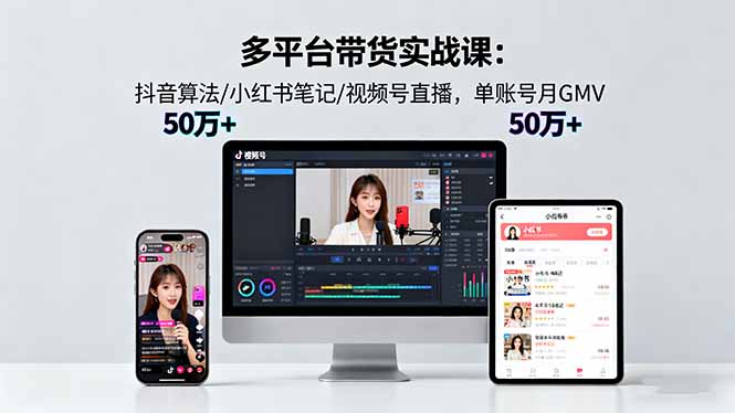 (16254期)多平台带货实战课18.0:抖音算法/小红书笔记/视频号直播,单账号月GMV50w+_豪客资源创业项目网-豪客资源_豪客资源库
