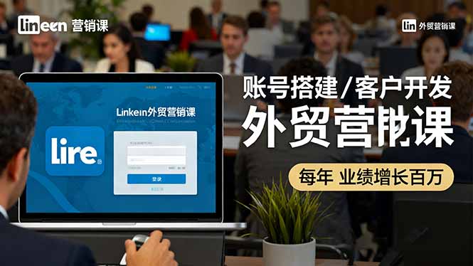 (16261期)LinkedIn外贸营销课:账号搭建/客户开发/成交转化,年业绩增长百万+_豪客资源创业项目网-豪客资源_豪客资源库