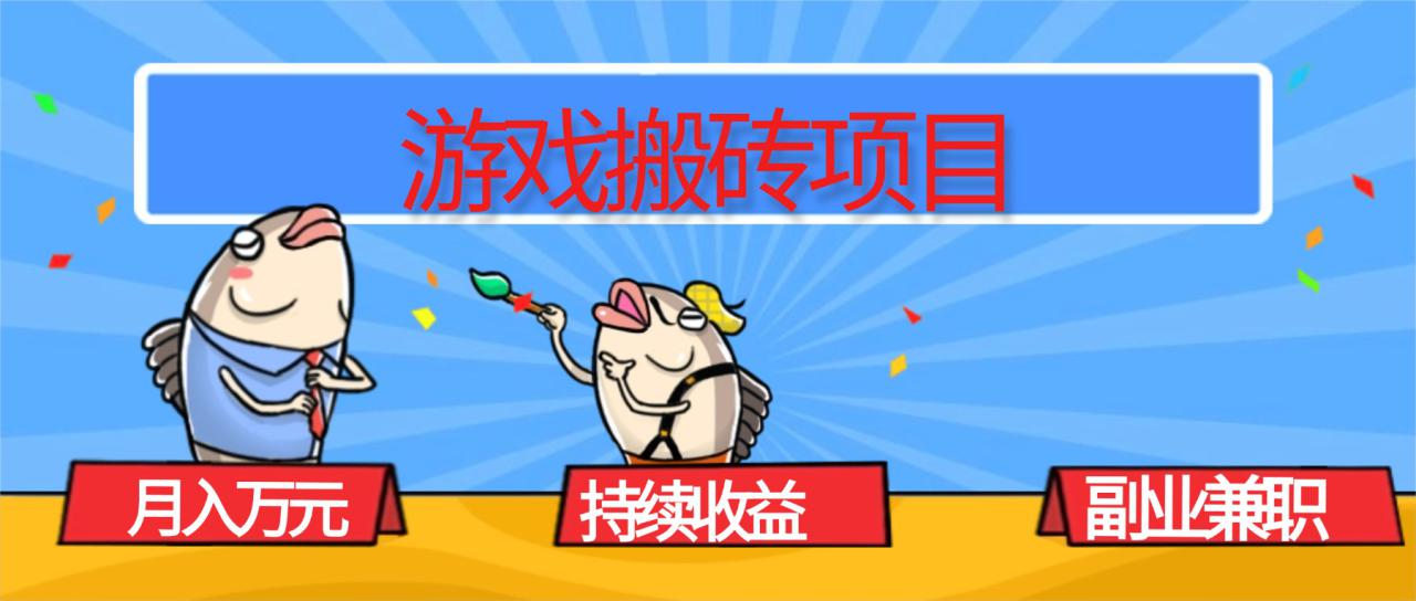 图片[1]-（16341期）游戏搬砖项目，月入1W+，稳定持续收益，副业兼职赚钱必看！_豪客资源创业项目网-豪客资源