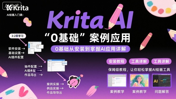 Krita AI绘画入门课，0基础从安装到案例应用krita AI使用详解——豪客资源创业项目网-豪客资源_豪客资源库