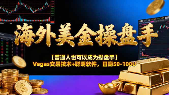 （16677期）海外美金操盘手技术【普通人也可以成为操盘手】Vegas交易技术+聪明软件，日赚50-100U_豪客资源创业项目网-豪客资源_豪客资源库