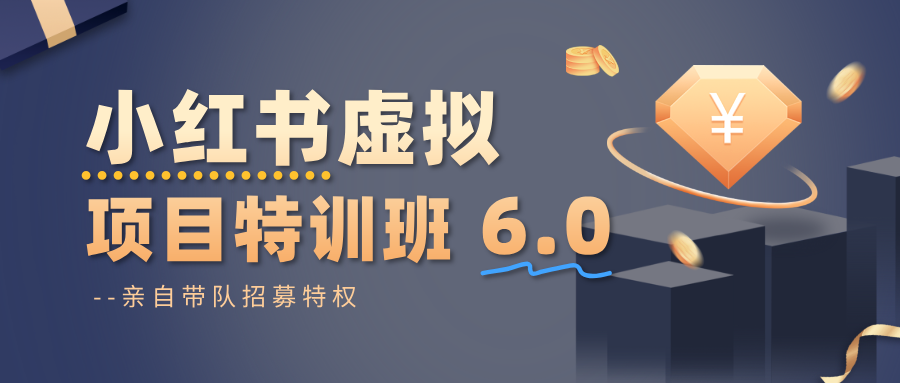 小红书虚拟项目特训班6.0 ,养号/选品/自动发货/爆款笔记(含40节视频课)_豪客资源创业网-豪客资源_豪客资源库