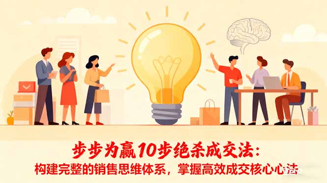 （16465期）步步为赢10步绝杀成交法：构建完整的销售思维体系，掌握高效成交核心心法_豪客资源创业项目网-豪客资源_豪客资源库