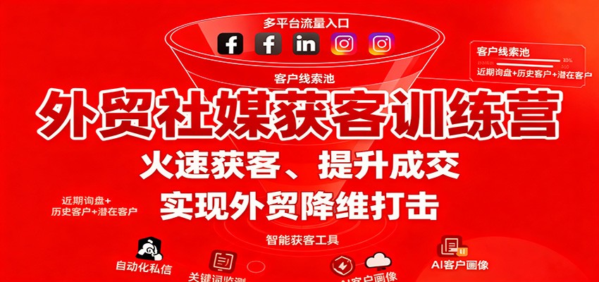 外贸社媒获客训练营,火速获客、提升成交,实现外贸降维打击_豪客资源创业网-豪客资源_豪客资源库