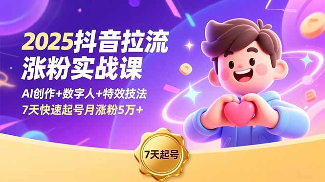 （16678期）2025抖音拉流涨粉实战课，AI创作+数字人+特效技法，7天快速起号月涨粉5万+_豪客资源创业项目网-豪客资源_豪客资源库
