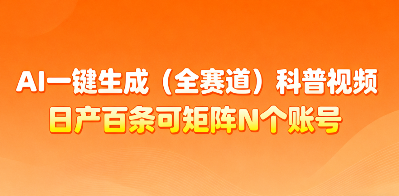 AI一键生成全赛道（法律）科普视频 或其他赛道科普视频！_豪客资源创业网-豪客资源_豪客资源库