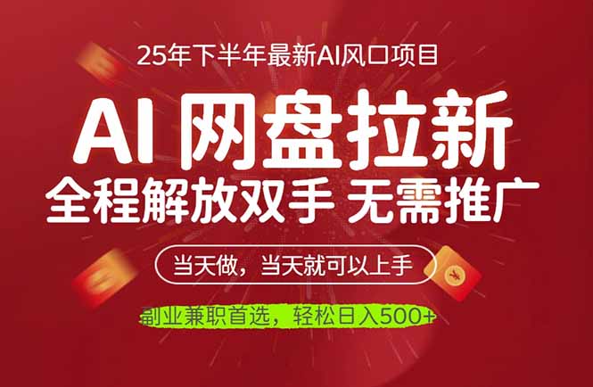 (16392期)AI网盘推广,完全解放双手,轻松日入500+,真正实现睡后收入_豪客资源创业项目网-豪客资源_豪客资源库