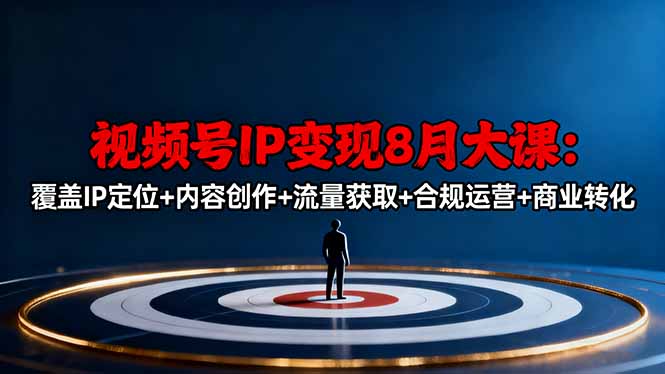 （16361期）视频号IP变现8月大课，覆盖IP定位+内容创作+流量获取+合规运营+商业转化_豪客资源创业项目网-豪客资源_豪客资源库