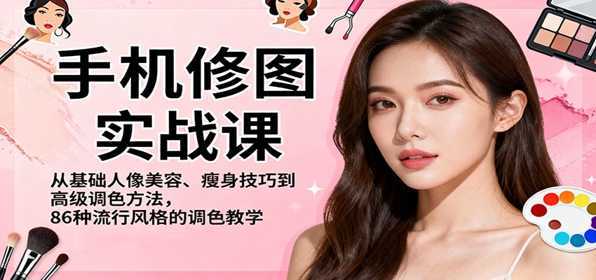 手机修图实战课，从基础人像美容、瘦身技巧到高级调色方法，86种流行风格的调色教学_豪客资源创业网-豪客资源_豪客资源库