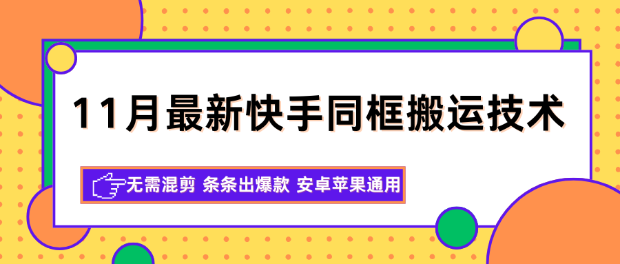 11月最新快手同框搬运技术，无需混剪 条条出爆款 安卓苹果通用_豪客资源创业网-豪客资源_豪客资源库