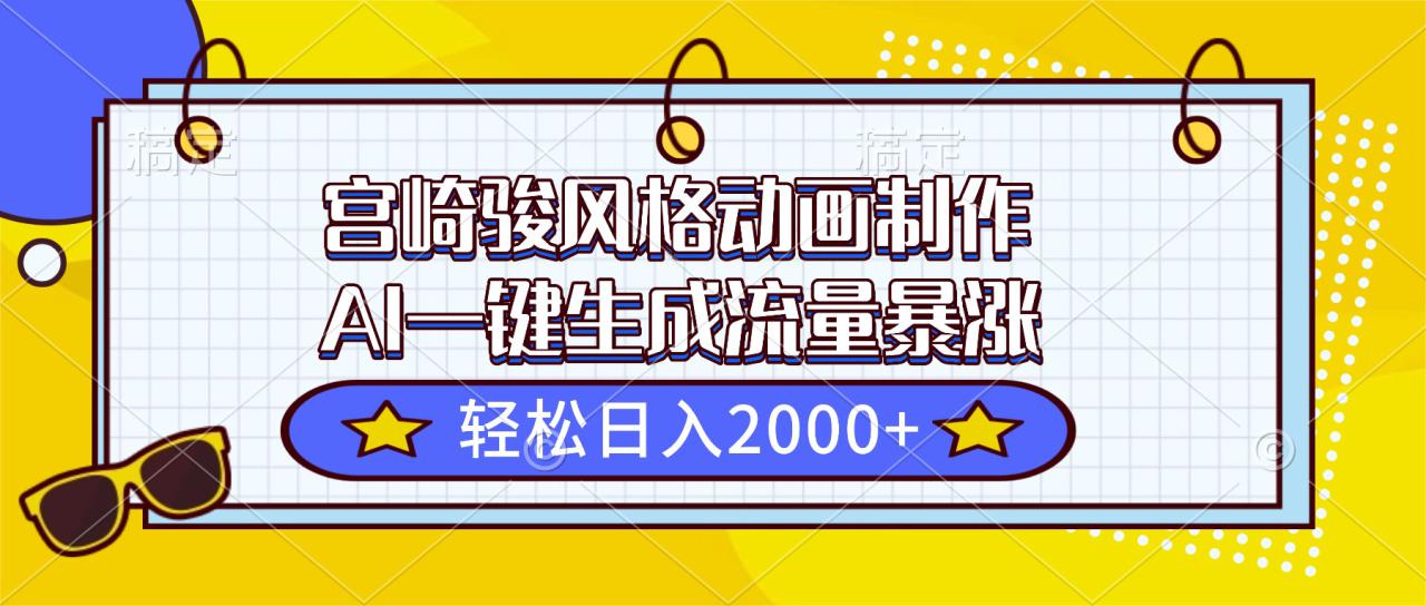 （16603期）宫崎骏风格动画制作，AI一键生成流量暴涨，轻松日入2000+_豪客资源创业项目网-豪客资源_豪客资源库